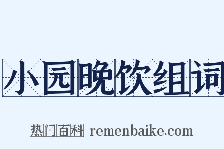 小园晚饮组词是什么意思的图片